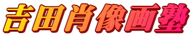 吉田肖像画塾